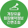 개장유골 화장예약정보 간편조회 서비스